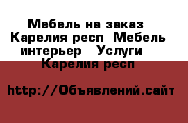 Мебель на заказ - Карелия респ. Мебель, интерьер » Услуги   . Карелия респ.